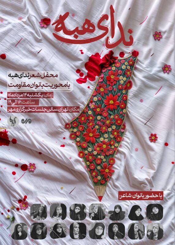 محفل شعر ندای هبه
